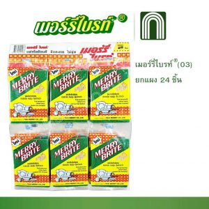 เมอร์รี่ไบรท์(03) 24 ชิ้น = 1 แผง