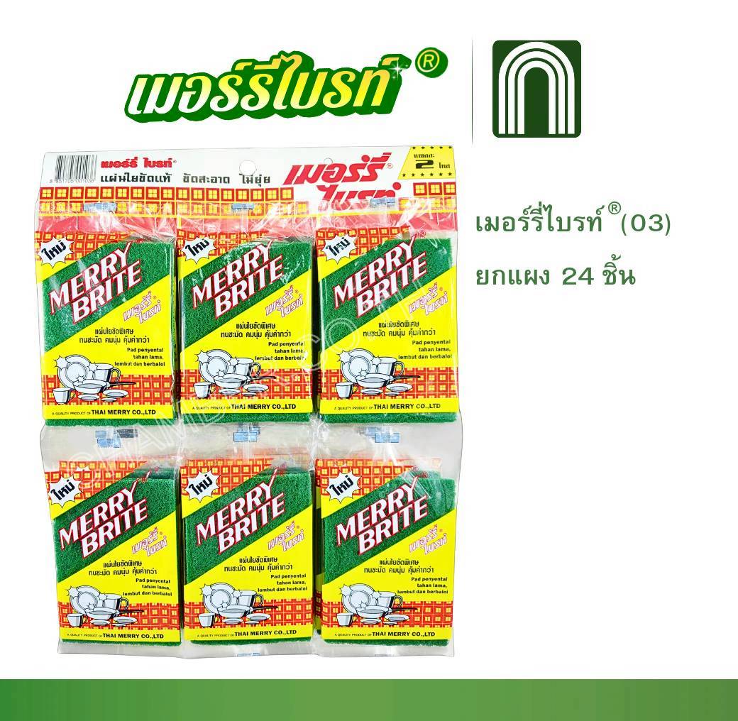 เมอร์รี่ไบรท์(03) 24 ชิ้น = 1 แผง เมอร์รี่ไบรท์(03) 24 ชิ้น = 1 แผง