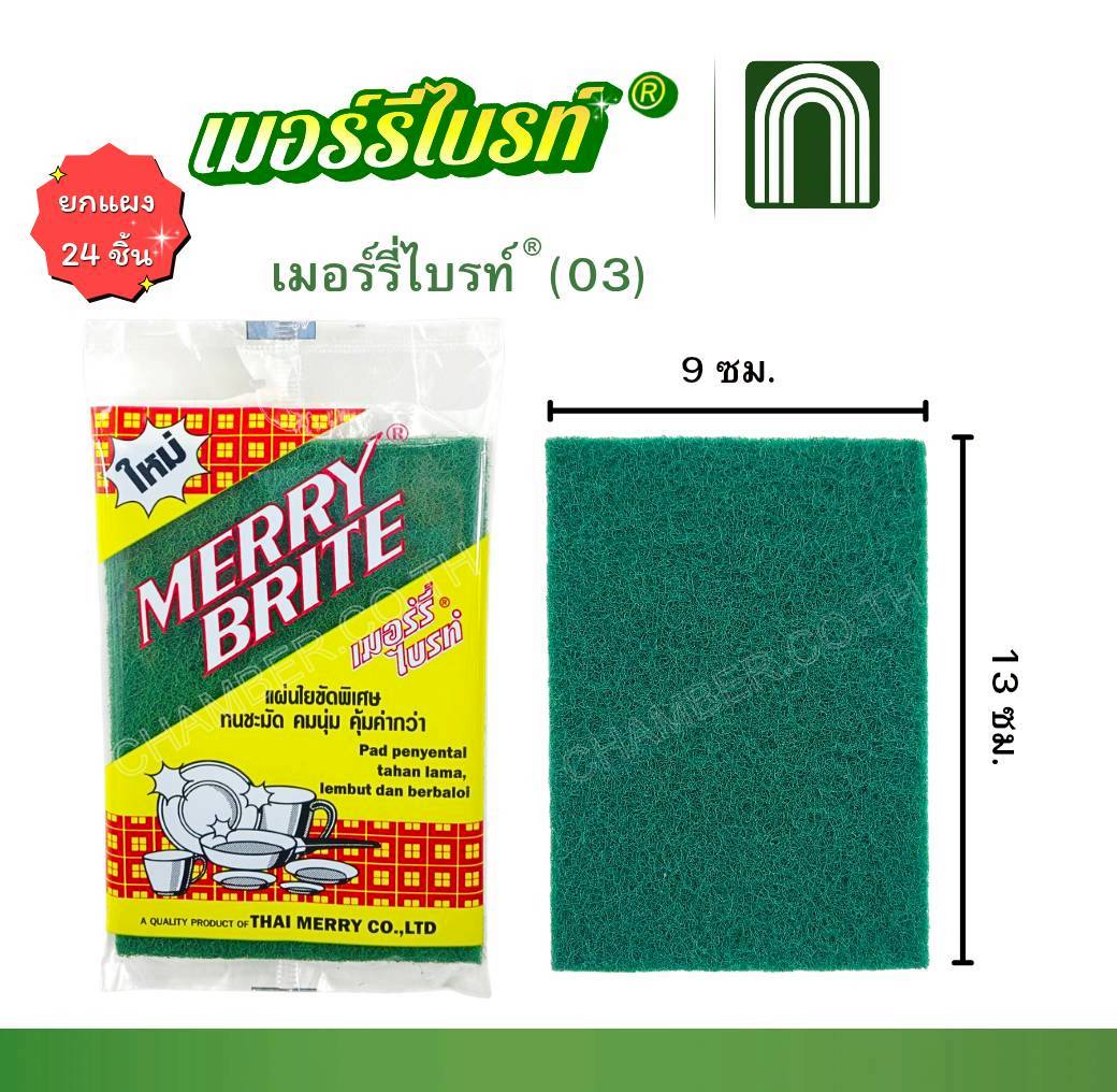 เมอร์รี่ไบรท์(03) 24 ชิ้น = 1 แผง เมอร์รี่ไบรท์(03) 24 ชิ้น = 1 แผง