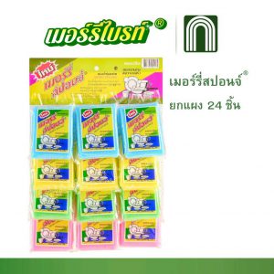 เมอร์รี่สปอนจ์ 24 ชิ้น = 1 แผง
