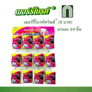 เมอร์รี่ไบรท์ทวินส์ 5 บาท 24 ชิ้น = 1 แผง