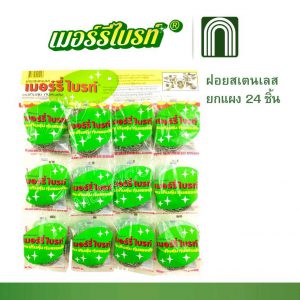 ฝอยสแตนเลส 24 ชิ้น = 1 แผง