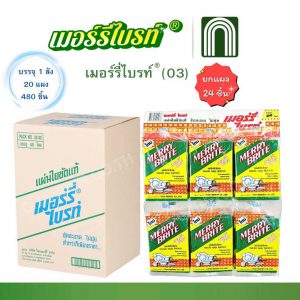 เมอร์รี่ไบรท์(03) 20x24 = 480 ชิ้น