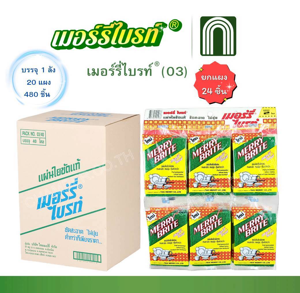 เมอร์รี่ไบรท์(03) 20x24 = 480 ชิ้น เมอร์รี่ไบรท์(03) 20x24 = 480 ชิ้น
