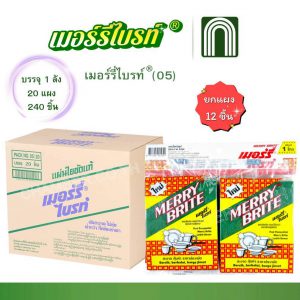 เมอร์รี่ไบรท์(05) 20x12 = 24 ชิ้น