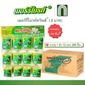 เมอร์รี่ไบรท์ทวินส์ 3 บาท 12x24 = 288 ชิ้น