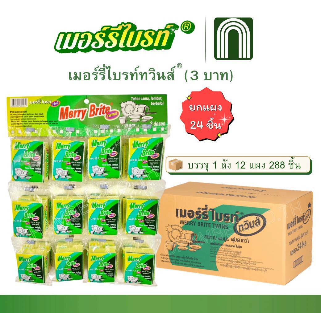 เมอร์รี่ไบรท์ทวินส์ 3 บาท 12x24 = 288 ชิ้น เมอร์รี่ไบรท์ทวินส์ 3 บาท 12x24 = 288 ชิ้น