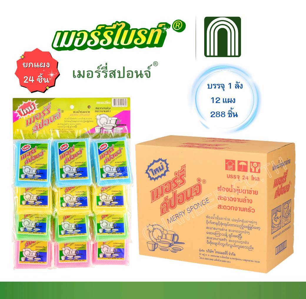 เมอร์รี่สปอนจ์ 12x24 = 288 ชิ้น เมอร์รี่สปอนจ์ 12x24 = 288 ชิ้น