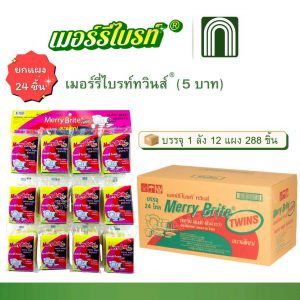 เมอร์รี่ไบรท์ทวินส์ 5 บาท 20x12 = 1 ชิ้น