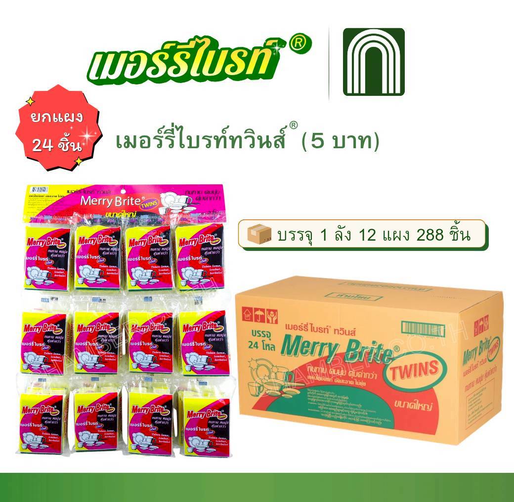 เมอร์รี่ไบรท์ทวินส์ 5 บาท 20x12 = 1 ชิ้น เมอร์รี่ไบรท์ทวินส์ 5 บาท 20x12 = 1 ชิ้น