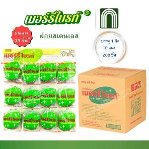 ฝอยสแตนเลส 12x24 = 1